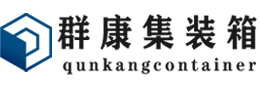 新乡集装箱 - 新乡二手集装箱 - 新乡海运集装箱 - 群康集装箱服务有限公司